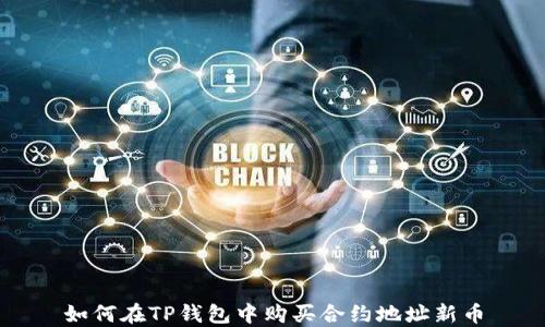 
如何在TP钱包中购买合约地址新币