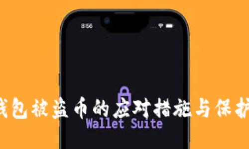  TP钱包被盗币的应对措施与保护技巧