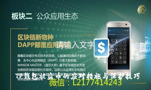  TP钱包被盗币的应对措施与保护技巧