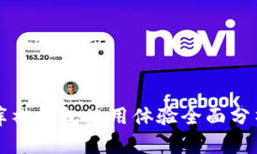 库神钱包使用体验全面分析