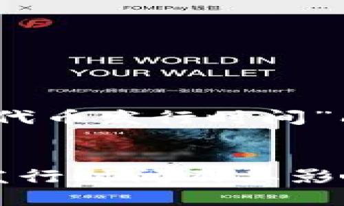 关于“TP钱包的代币发行时间”问题的问答结构


TP钱包的代币发行时间及其影响解析