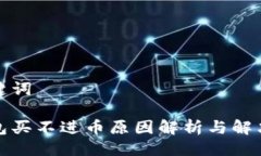 与关键词tp钱包买不进币原