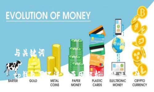 与关键词

tp钱包买不进币原因解析与解决方法