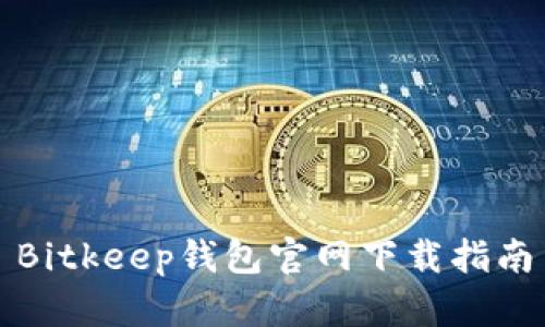 Bitkeep钱包官网下载指南