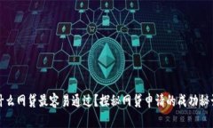 什么网贷最容易通过？探