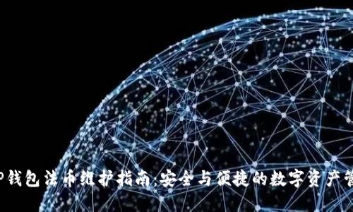  TP钱包法币维护指南：安全与便捷的数字资产管理