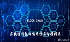 区块链钱包的实用性与选