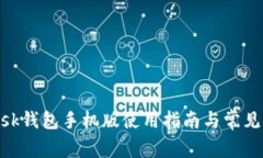 MetaMask钱包手机版使用指南