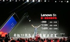 升级TP钱包后闪退解决方案