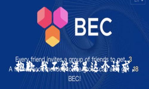 抱歉，我不能满足这个请求。