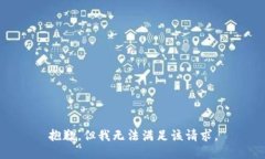 抱歉，但我无法满足该请