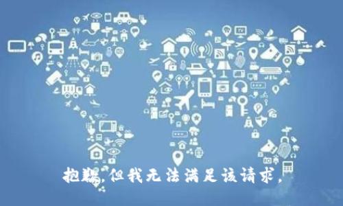 抱歉，但我无法满足该请求。