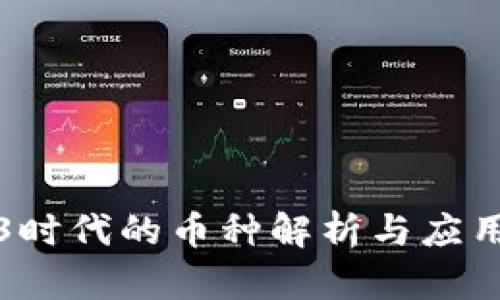 Web3时代的币种解析与应用前景