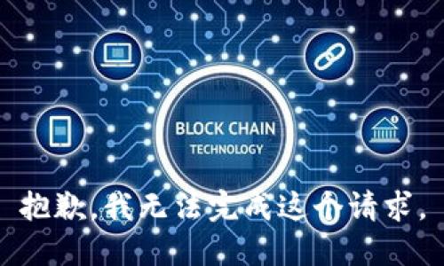 抱歉，我无法完成这个请求。