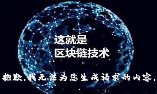 抱歉，我无法为您生成请求的内容。