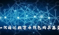 如何通过数字币钱包购买