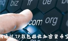   如何通过TP钱包接收加密