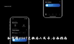 如何将USDT兑换为人民币：