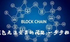 如何解决TP钱包无法交易的