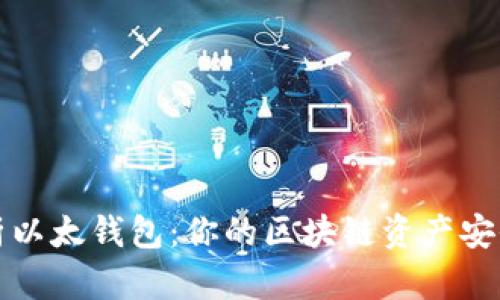 全面解析以太钱包：你的区块链资产安全守护者