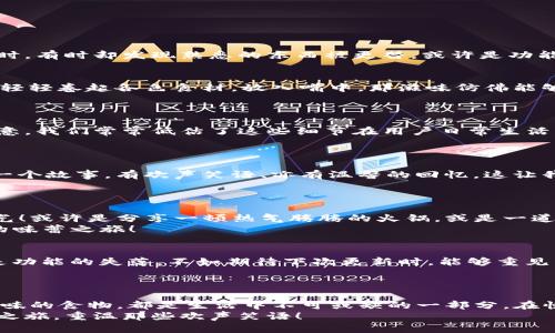   T P钱包更新后消失的薄饼：你还记得那一口吗？ / 

 guanjianci T P钱包, 薄饼, 更新 /guanjianci 

引言：更新带来的意外变化
在我们的生活中，科技的快速发展常常会带来许多便捷的功能，而手机应用程序的更新更是频频出现，令人期待。然而，当我们看到更新日志时，有时却发现熟悉的东西被更替，或许是功能的调整，或许是界面的，比如最近的T P钱包更新后，曾经令人垂涎的薄饼功能竟然出现在了消失名单中！这种变化令人震惊，带着一丝遗憾！

薄饼的魅力：不可或缺的美味选择
薄饼，一个承载了美好回忆的词汇，它不仅是一种美食，更是许多人聚会、分享的象征。想象一下，朋友们围坐在餐桌旁，品尝着那酥脆的薄饼，轻轻卷起各色食材，放入嘴中，那滋味仿佛能够瞬间唤醒我们的味蕾，勾起无数的美好回忆！
然而，如今T P钱包的更新打破了这一切，无论是与朋友欢聚的饭桌，还是与家人温馨的小聚，这一细节都让人感到了一丝失落！

更新的影响：用户的声音
在各大社交平台上，不少用户纷纷发声，表达对薄饼功能消失的不满与惋惜。有些人甚至在网络上打出标签，发起讨论，试图引起开发者的注意。我们常常低估了这些细节在用户日常生活中的重要性，更新后的T P钱包虽然引入了新功能，但在许多用户眼中，失去薄饼的那一刻，简单的应用程序难以填补心中的空白！
更有趣的是，一些用户开始自创薄饼的DIY教程，借用其他应用来尝试制作，尽管如此，心底总是想着T P钱包的那份便利与舒适！

情感的触动：薄饼背后的故事
薄饼不仅是一种食物，更是情感的寄托。通过薄饼，我们传达了彼此的关心与温暖。无论是朋友、家人，还是爱人，每一口薄饼都似乎在诉说着一个故事，有欢声笑语、亦有温馨的回忆。这让我们在快节奏的生活中，找到了一丝慰藉，让人与人之间的距离更近。多么令人振奋的团聚时光呀！
而现在，T P钱包的更新却让这样的团圆变得遥不可及，那个被人热爱的薄饼也变成了过去式，留给我们的仅仅是苦涩的想念。

寻找其他选择：如何应对变化
虽然T P钱包更新后失去了薄饼这一经典功能，但生活总是充满了无限可能。我们可以选择寻找其他美食作为替代，继续享受美好的聚会时光！或许是分享一顿热气腾腾的火锅，或是一道香气扑鼻的烧烤，美食的形式多种多样，总能满足我们对聚餐的渴望。
同时，我们也可以利用其他工具和应用程序，比如使用外卖平台订购美味的薄饼，或者亲自前往餐厅体验美味，不再让更新的变化阻碍我们的味蕾之旅！

展望未来：对T P钱包的期待
每一次更新都像是一场变革，虽然失去了薄饼，但我们还是心怀期待，期待未来的T P钱包能带来更多有趣的功能与体验。我们希望，与其说是功能的失落，不如期待下次更新时，能够重见薄饼的身影，重新找回那份醇厚的味道，和朋友们的欢聚笑语！
也许，我们可以通过用户反馈的方式，让开发者听见我们的声音，推动他们重新引入薄饼功能，让更多人享受这份独特的快乐！

结语：对往昔的怀念与对未来的期待
尽管T P钱包更新后失去了我们曾经喜爱的薄饼，但这样的变化也提醒着我们，要善于珍惜身边的每一个细节。每一个小小的功能、每一道美味的食物，都是生活中不可或缺的一部分。在快速发展的时代里，我们要学会适应变化，但同时也要努力捕捉那些瞬间，珍藏那些回忆。
而对于薄饼，在许多人心中，它依然是一种代表美好情感的存在，希望在未来的某一天，我们可以再次品味那份熟悉的美味，继续我们的聚会之旅，重温那些欢声笑语！