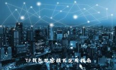 TP钱包观察模式使用指南