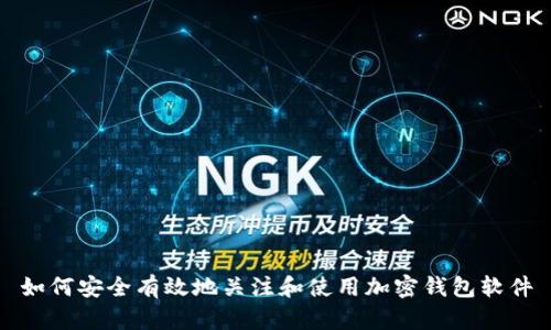 如何安全有效地关注和使用加密钱包软件