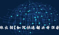 TP钱包转账出错？如何快速