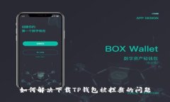 如何解决下载TP钱包被拦截