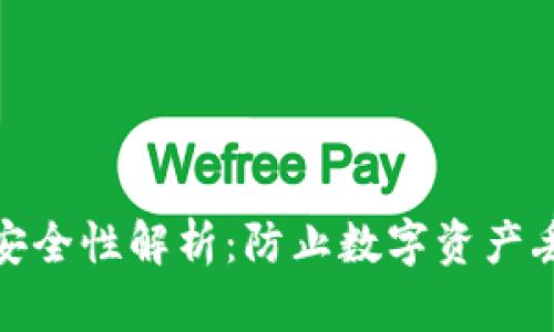 TP硬件钱包安全性解析：防止数字资产丢失的新选择