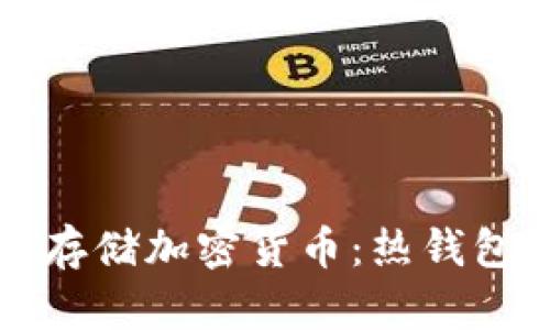 如何安全存储加密货币：热钱包使用指南