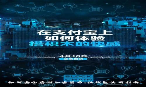 如何安全存储加密货币：热钱包使用指南