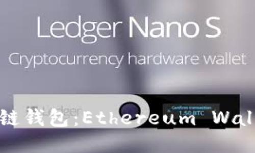 全球第一大区块链钱包：Ethereum Wallet的崛起与未来