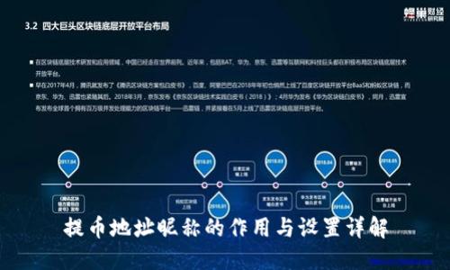 提币地址昵称的作用与设置详解