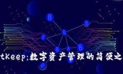 BitKeep：数字资产管理的简