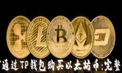 如何通过TP钱包购买以太坊