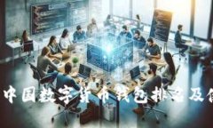 2021年中国数字货币钱包排