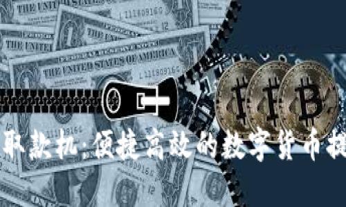 区块链钱包取款机：便捷高效的数字货币提现解决方案