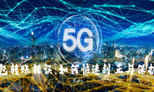 TP钱包转账错误：如何快速纠正与保护资产