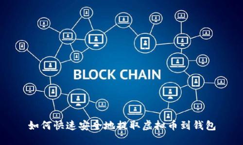 如何快速安全地提取虚拟币到钱包