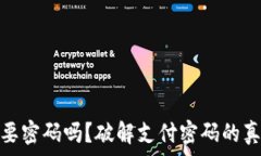   tp钱包支付必须要密码吗