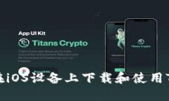 如何在iOS设备上下载和使