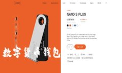 数字货币钱包明细查询指