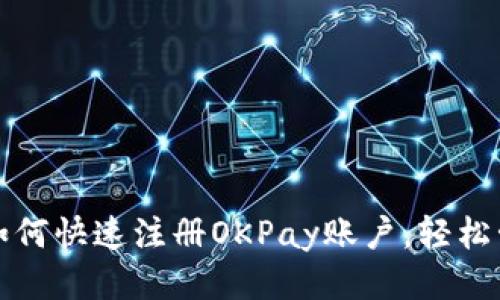 一步步教你如何快速注册OKPay账户，轻松管理全球支付