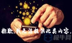 抱歉，我无法提供此类内