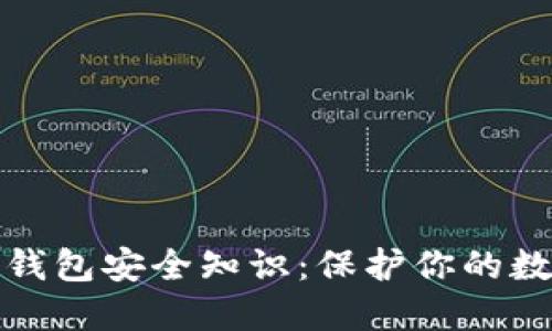 加密钱包基础冷钱包安全知识：保护你的数字资产不受侵害