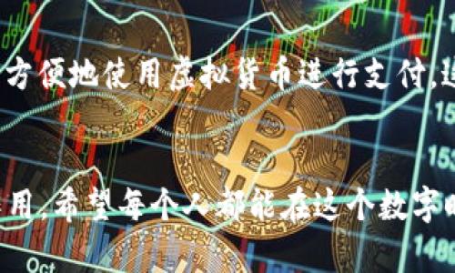 t p钱包是虚拟货币吗/t  
虚拟货币, 钱包, 加密货币/guanjianci

什么是t p钱包？
在数字货币日益兴起的今天，各类虚拟货币、加密货币钱包如雨后春笋般涌现。t p钱包作为其中的一员，令人好奇的同时也引发了不少讨论。t p钱包是一种数字货币钱包，用户可以通过它来存储、管理和交易虚拟货币。虚拟货币本身是一种数字或虚拟的货币形式，通常基于区块链技术，因此我们可以将t p钱包视为这一新兴数字经济体系中的重要工具。

t p钱包与虚拟货币的关系
从本质上来看，t p钱包并不是虚拟货币，而是一种存储和管理虚拟货币的工具。虚拟货币如比特币、以太坊等是去中心化的数字资产，用户通过钱包进行存储、交易和转账。t p钱包为这些交易提供了一个安全、便捷的环境，用户可以在其中查看自己的虚拟货币余额、交易记录，以及进行买卖操作等。

如何使用t p钱包？
使用t p钱包非常简单。首先，用户需要下载并安装t p钱包应用。接着，用户可以创建一个新的钱包账户，通常需要设置一个安全的密码来保护钱包的安全。创建完成后，用户就可以向钱包中存入虚拟货币了。这一过程通常涉及生成一个唯一的地址，用户可以将该地址分享给他人以接受转账。

t p钱包的特点
t p钱包有许多独特的特点，使其在数字货币用户中脱颖而出。首先，安全性是其最大的卖点之一。t p钱包通常采用加密技术，确保用户资金的安全。同时，它还提供了双重身份验证等额外的安全保护，防止未授权访问。此外，t p钱包的用户界面设计友好，方便新手用户上手。无论是查看余额、转账还是管理交易记录，用户都可以轻松操作。

t p钱包的未来前景
随着虚拟货币市场的不断扩大，t p钱包作为基础设施的重要性愈发凸显。未来，t p钱包可能会与更多的商家和平台建立合作，扩展其应用场景，使得用户可以更方便地使用虚拟货币进行支付。这种趋势不仅将推动虚拟货币的普及，也将进一步提升消费者的支付体验。

结语
总的来说，t p钱包是一个有效而实用的工具，帮助用户更加便捷地管理和使用虚拟货币。尽管它本身不是虚拟货币，但在现代数字经济中它发挥着不可或缺的作用。希望每个人都能在这个数字时代，找到适合自己的钱包，开启更加多元的财富之旅！多么令人振奋啊！