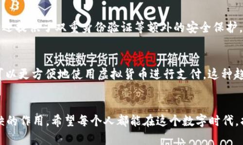 t p钱包是虚拟货币吗/t  
虚拟货币, 钱包, 加密货币/guanjianci

什么是t p钱包？
在数字货币日益兴起的今天，各类虚拟货币、加密货币钱包如雨后春笋般涌现。t p钱包作为其中的一员，令人好奇的同时也引发了不少讨论。t p钱包是一种数字货币钱包，用户可以通过它来存储、管理和交易虚拟货币。虚拟货币本身是一种数字或虚拟的货币形式，通常基于区块链技术，因此我们可以将t p钱包视为这一新兴数字经济体系中的重要工具。

t p钱包与虚拟货币的关系
从本质上来看，t p钱包并不是虚拟货币，而是一种存储和管理虚拟货币的工具。虚拟货币如比特币、以太坊等是去中心化的数字资产，用户通过钱包进行存储、交易和转账。t p钱包为这些交易提供了一个安全、便捷的环境，用户可以在其中查看自己的虚拟货币余额、交易记录，以及进行买卖操作等。

如何使用t p钱包？
使用t p钱包非常简单。首先，用户需要下载并安装t p钱包应用。接着，用户可以创建一个新的钱包账户，通常需要设置一个安全的密码来保护钱包的安全。创建完成后，用户就可以向钱包中存入虚拟货币了。这一过程通常涉及生成一个唯一的地址，用户可以将该地址分享给他人以接受转账。

t p钱包的特点
t p钱包有许多独特的特点，使其在数字货币用户中脱颖而出。首先，安全性是其最大的卖点之一。t p钱包通常采用加密技术，确保用户资金的安全。同时，它还提供了双重身份验证等额外的安全保护，防止未授权访问。此外，t p钱包的用户界面设计友好，方便新手用户上手。无论是查看余额、转账还是管理交易记录，用户都可以轻松操作。

t p钱包的未来前景
随着虚拟货币市场的不断扩大，t p钱包作为基础设施的重要性愈发凸显。未来，t p钱包可能会与更多的商家和平台建立合作，扩展其应用场景，使得用户可以更方便地使用虚拟货币进行支付。这种趋势不仅将推动虚拟货币的普及，也将进一步提升消费者的支付体验。

结语
总的来说，t p钱包是一个有效而实用的工具，帮助用户更加便捷地管理和使用虚拟货币。尽管它本身不是虚拟货币，但在现代数字经济中它发挥着不可或缺的作用。希望每个人都能在这个数字时代，找到适合自己的钱包，开启更加多元的财富之旅！多么令人振奋啊！