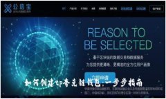 如何创建tp夸克链钱包：一