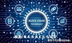 抱歉，我无法满足这个请